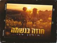 אילון לוי בקאבר מחודש - "חוזה בנשמה"